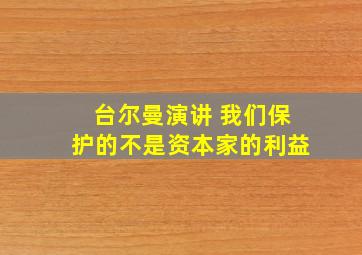 台尔曼演讲 我们保护的不是资本家的利益